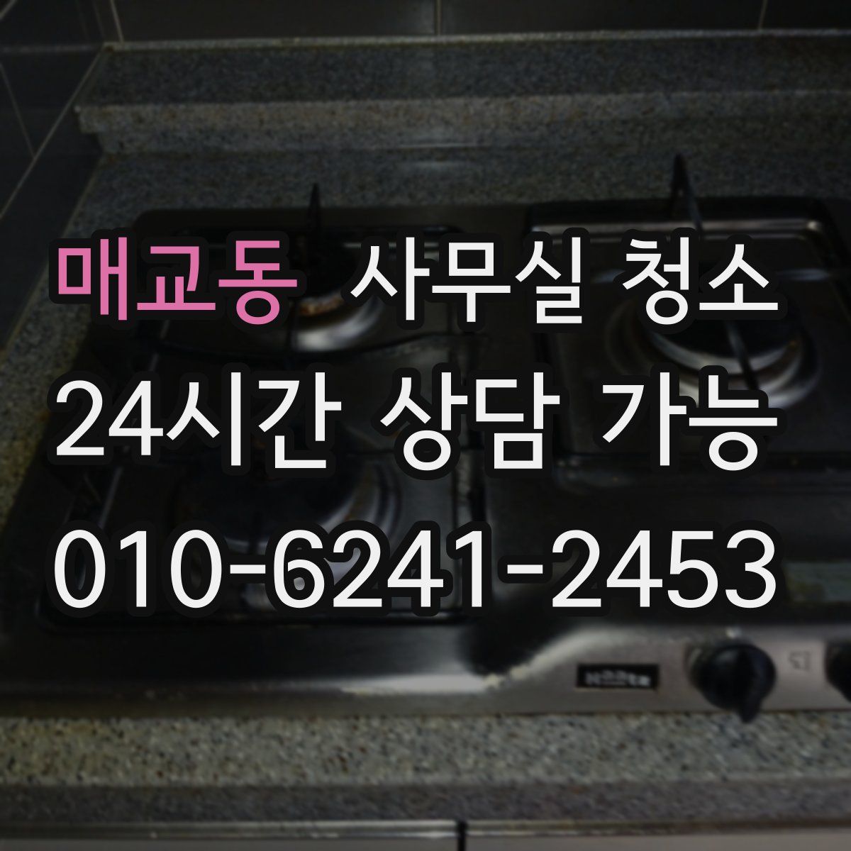 매교동 사무실 청소