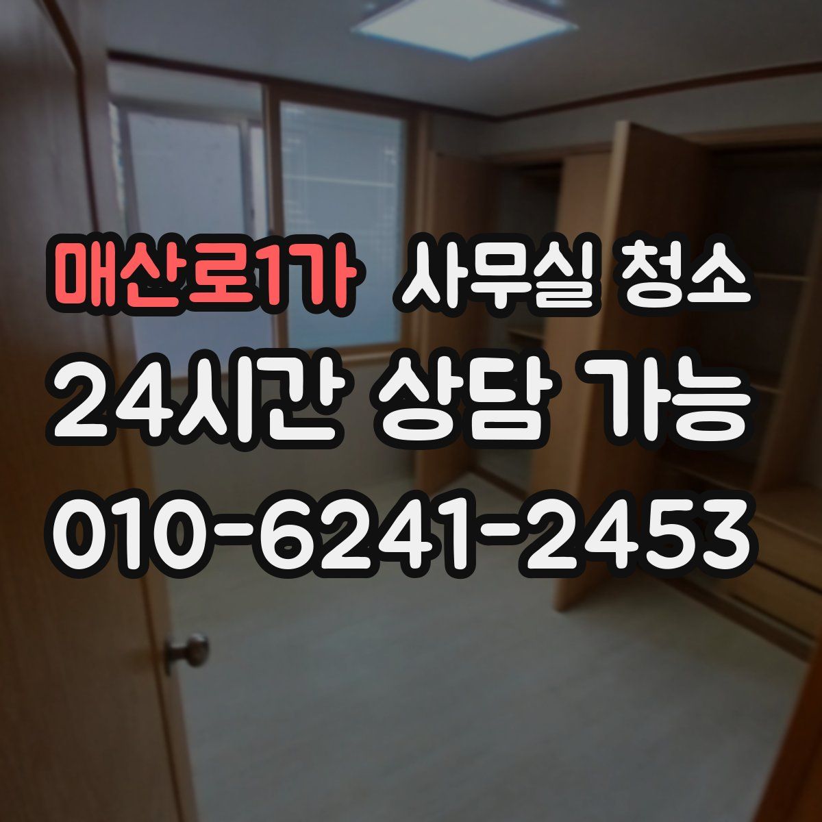 매산로1가 사무실 청소