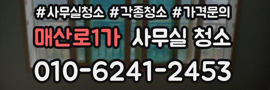 매산로1가 사무실 청소