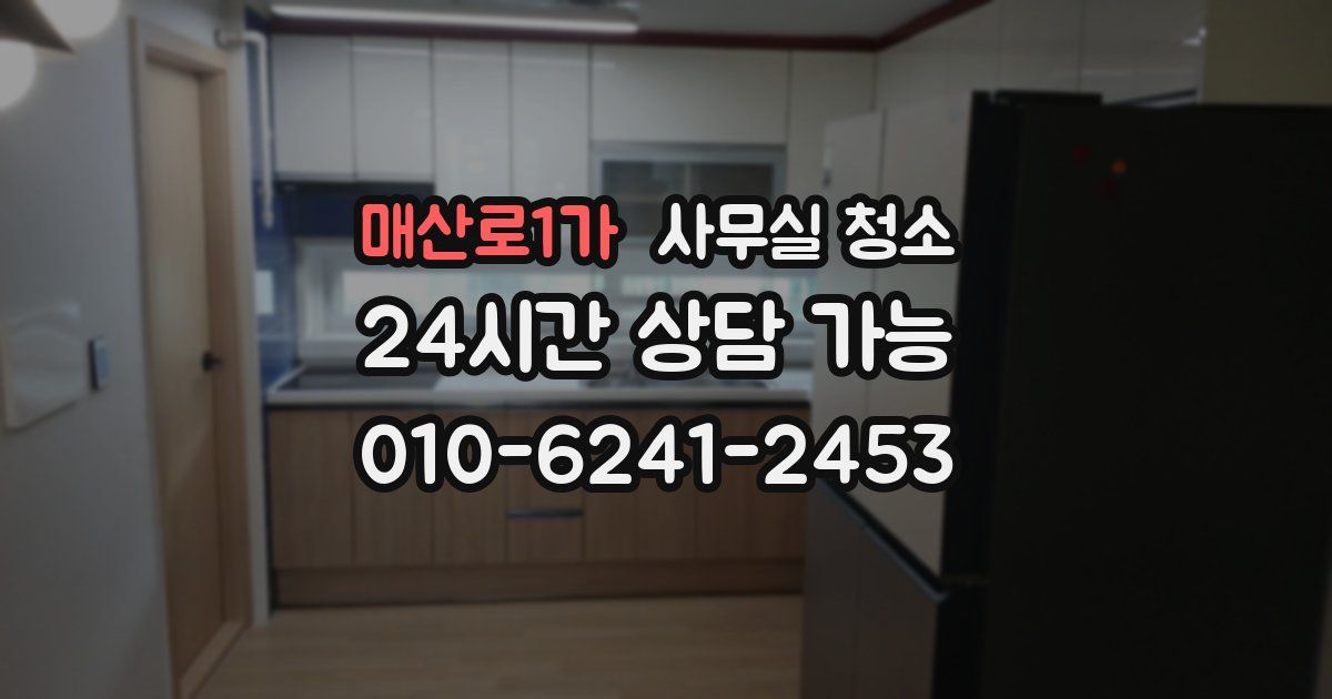 매산로1가 사무실 청소