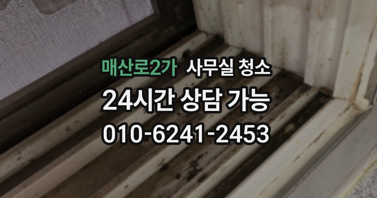 매산로2가 사무실 청소