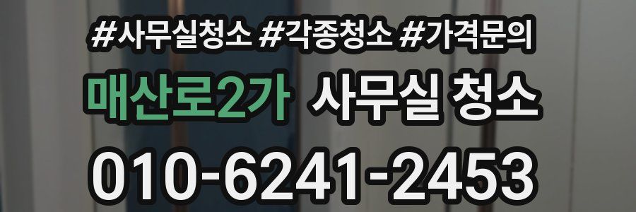 매산로2가 사무실 청소