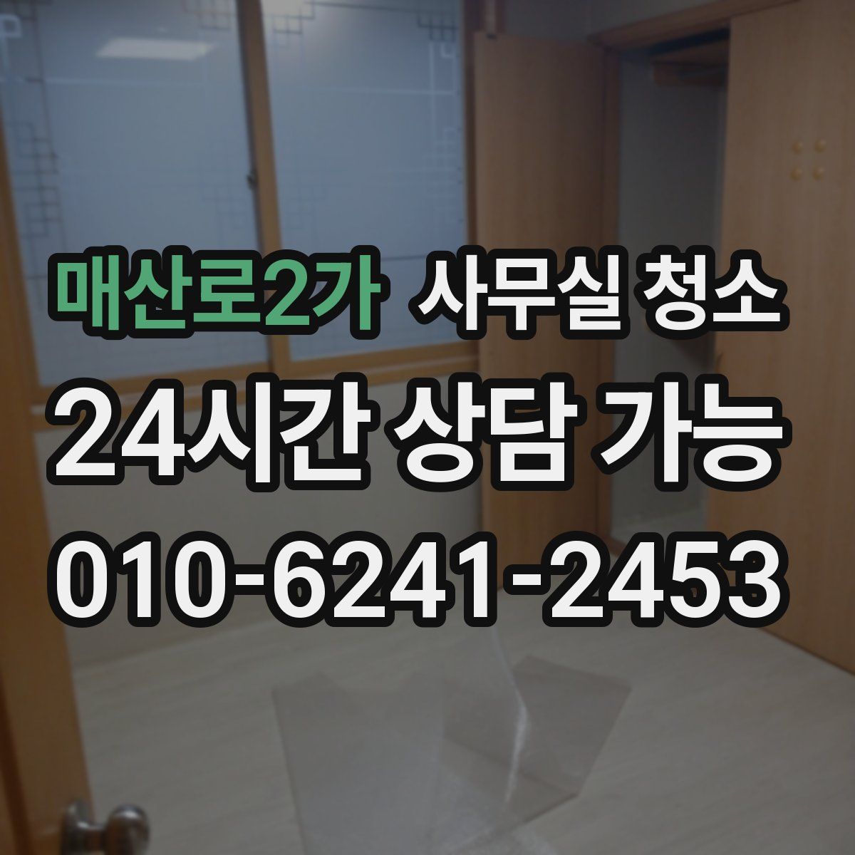 매산로2가 사무실 청소