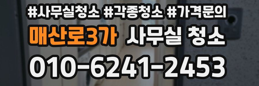 매산로3가 사무실 청소