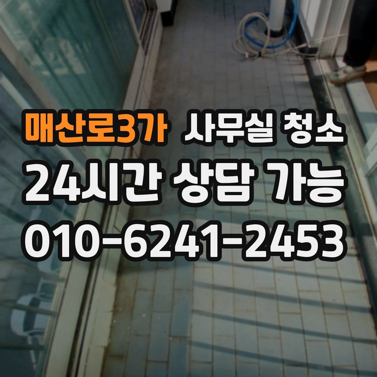 매산로3가 사무실 청소