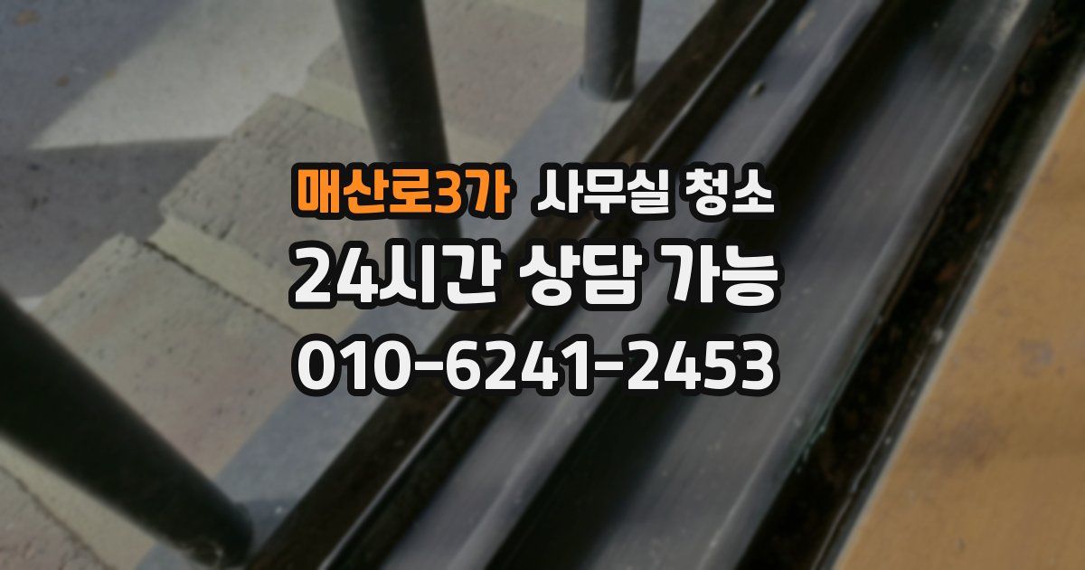 매산로3가 사무실 청소