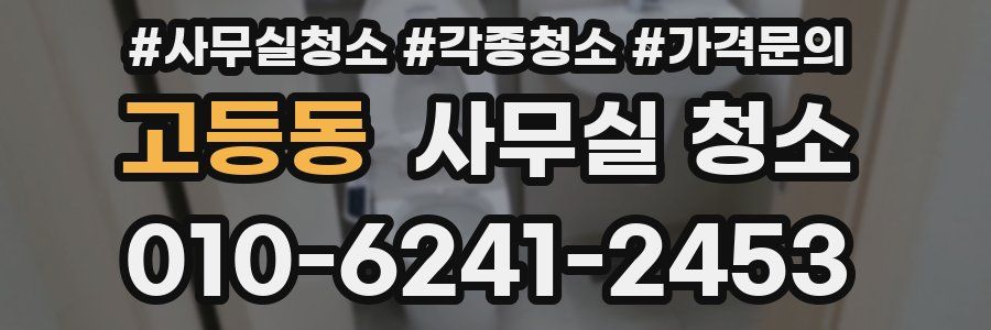 고등동 사무실 청소