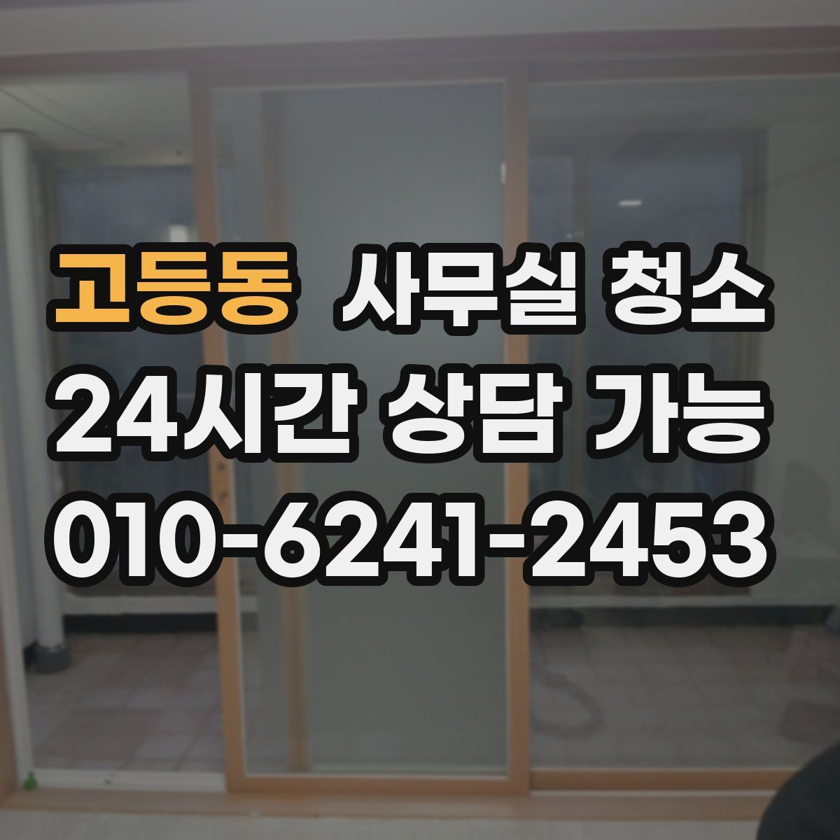 고등동 사무실 청소