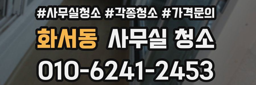 화서동 사무실 청소