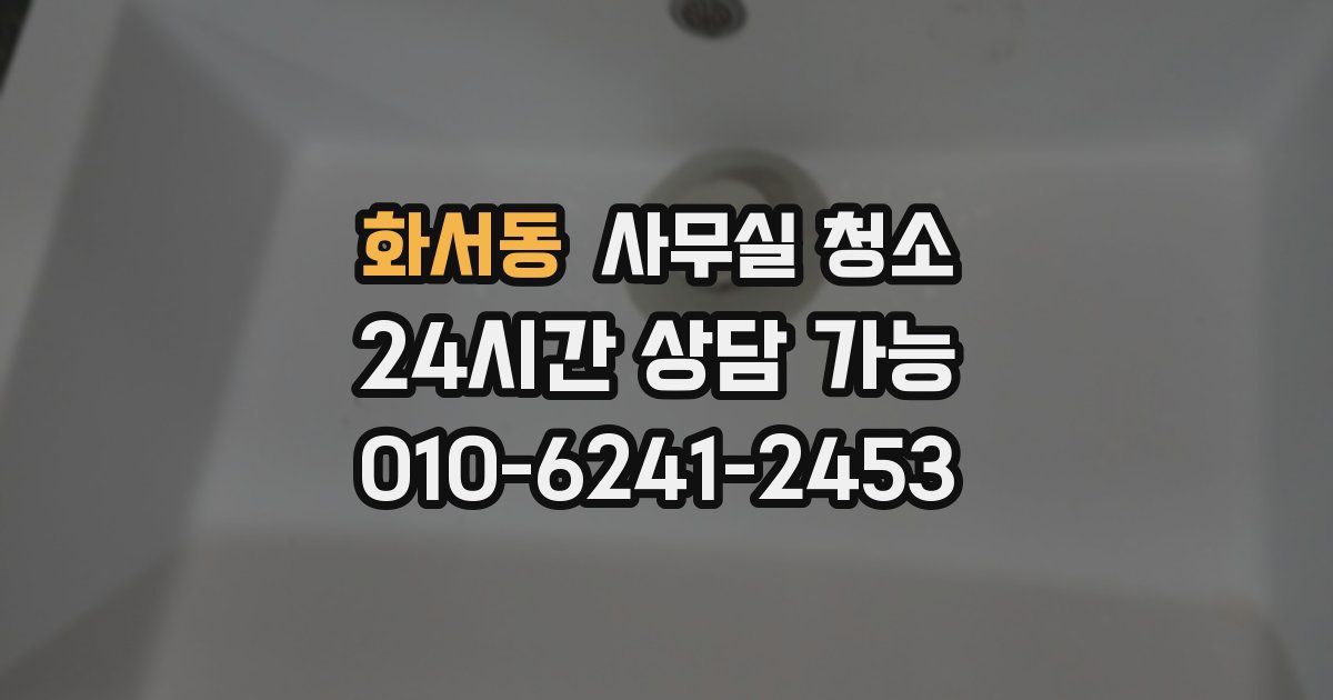 화서동 사무실 청소