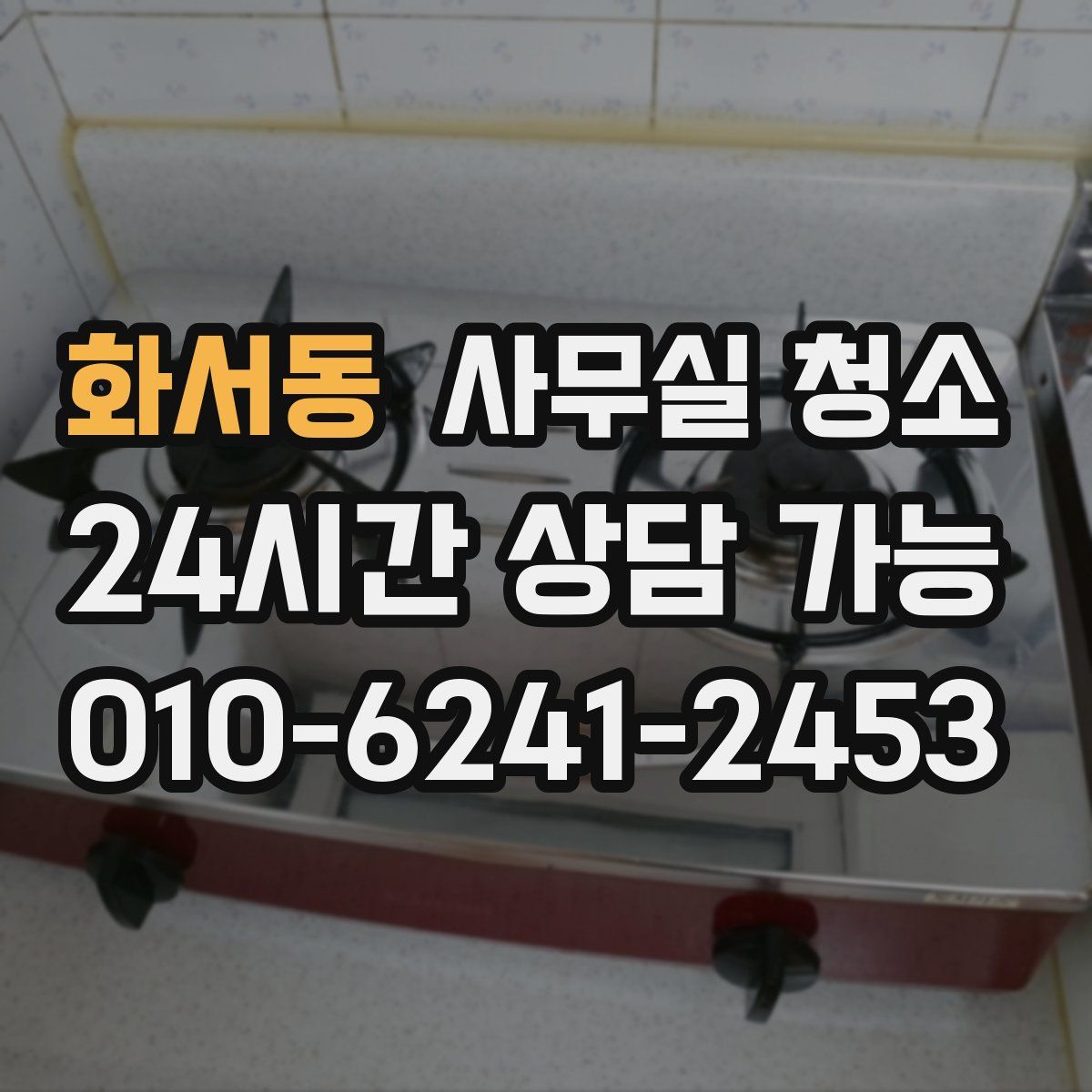 화서동 사무실 청소