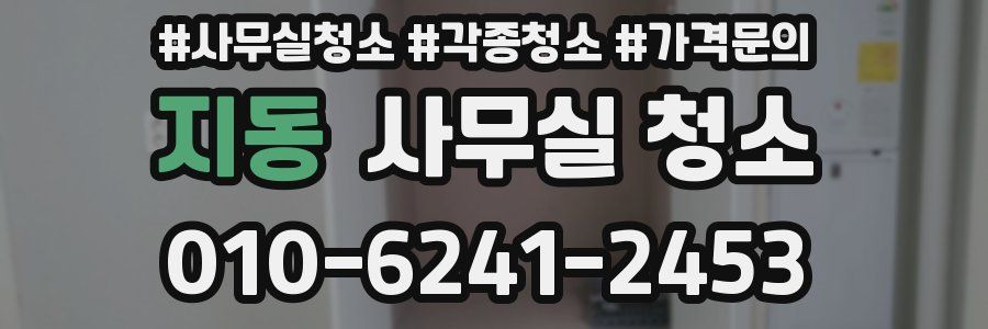 지동 사무실 청소