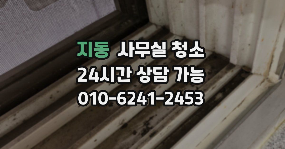 지동 사무실 청소