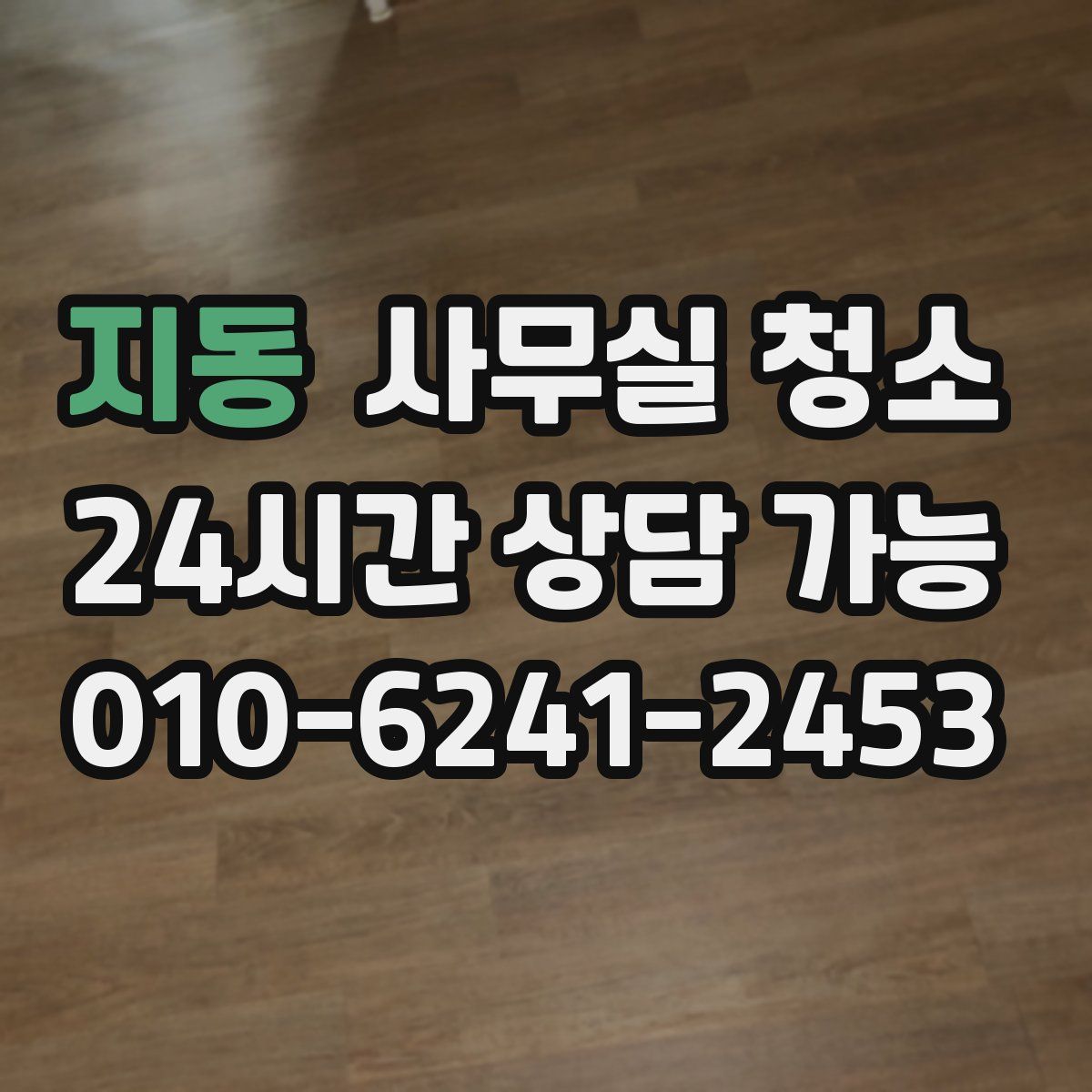 지동 사무실 청소