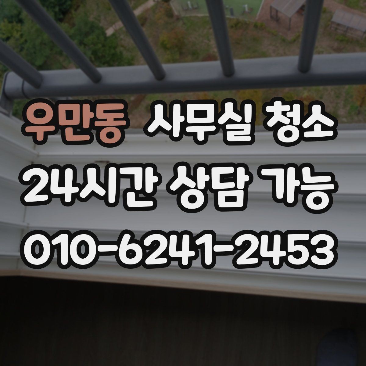 우만동 사무실 청소 품질 차이를 만드는 작업 방식