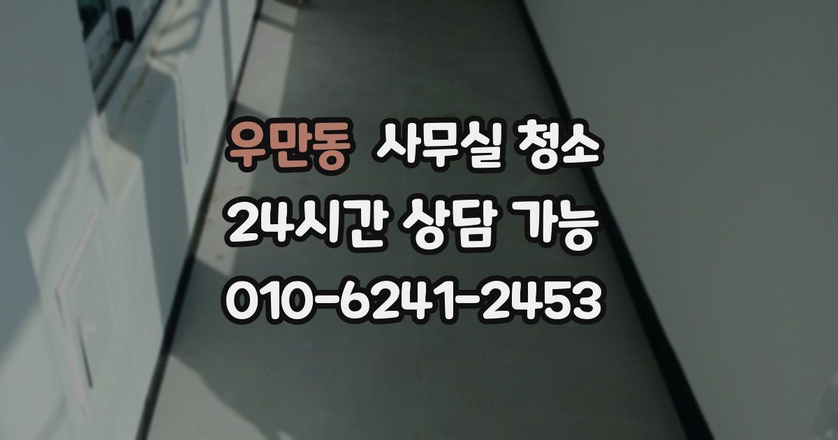 우만동 사무실 청소