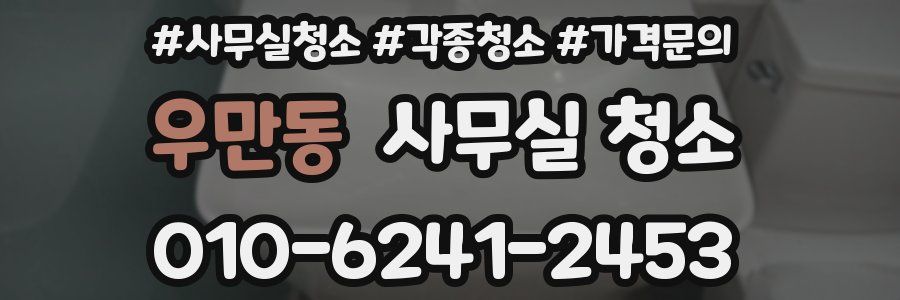 우만동 사무실 청소