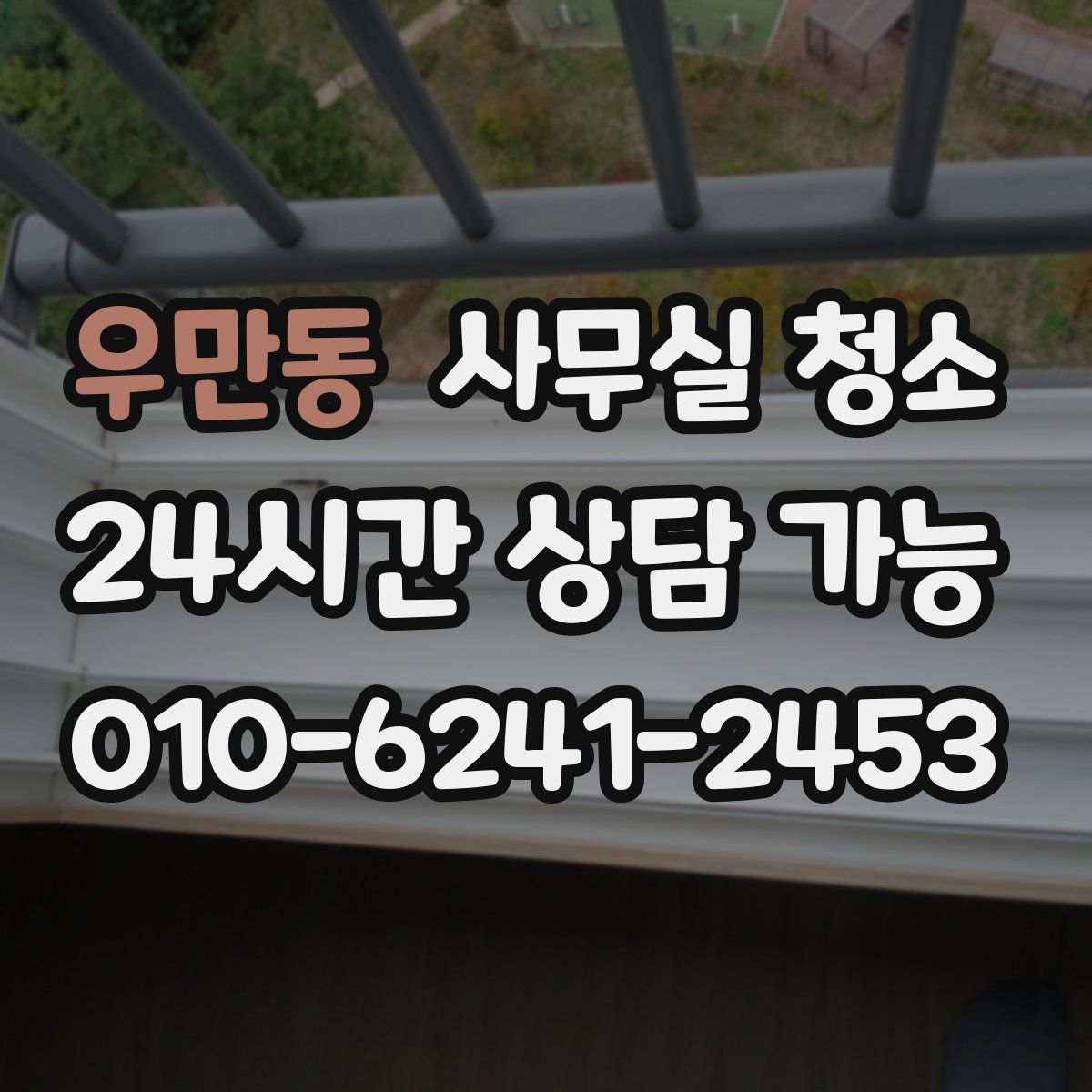 우만동 사무실 청소