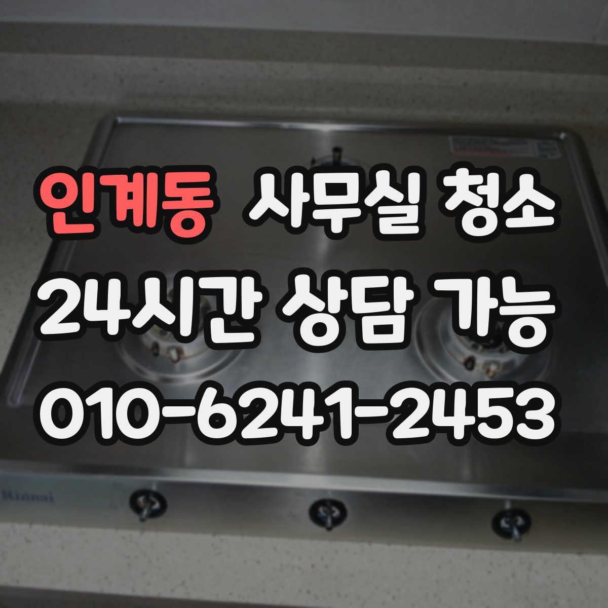 인계동 사무실 청소