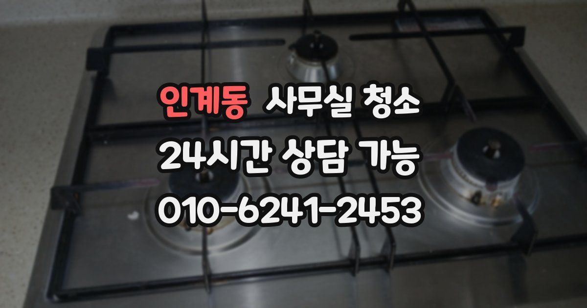 인계동 사무실 청소