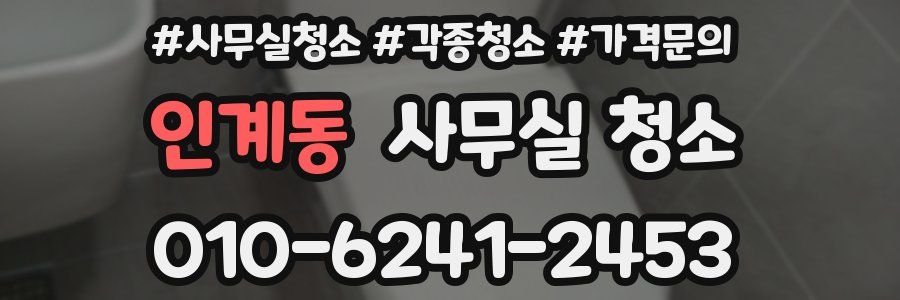 인계동 사무실 청소