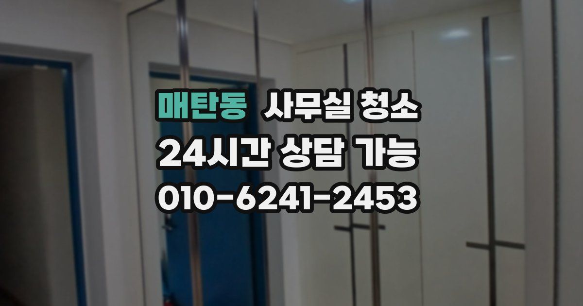 매탄동 사무실 청소