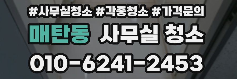 매탄동 사무실 청소