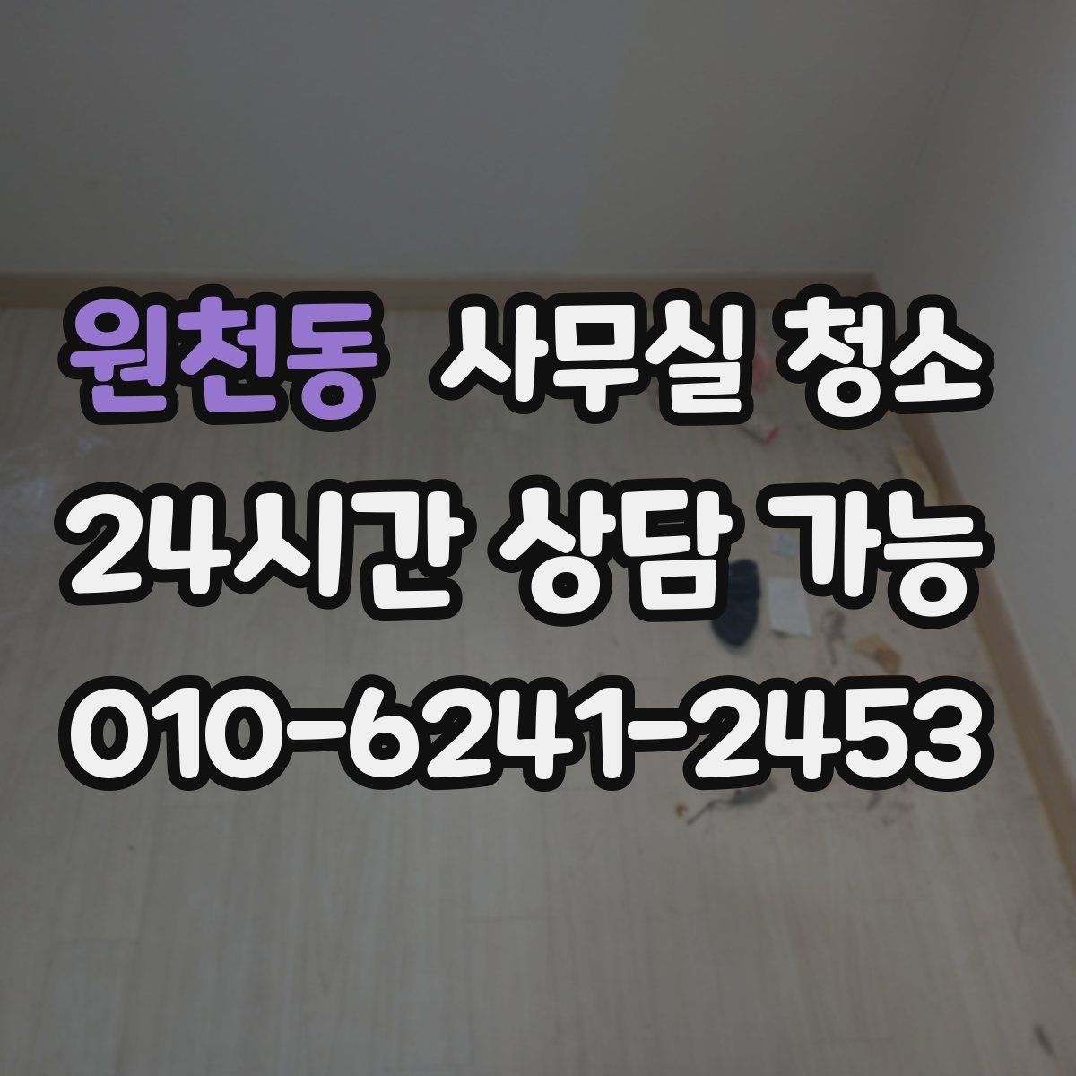 원천동 사무실 청소