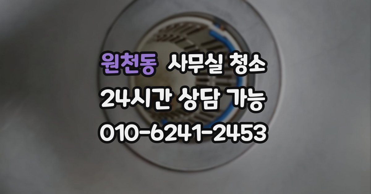 원천동 사무실 청소