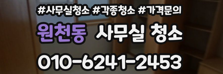 원천동 사무실 청소