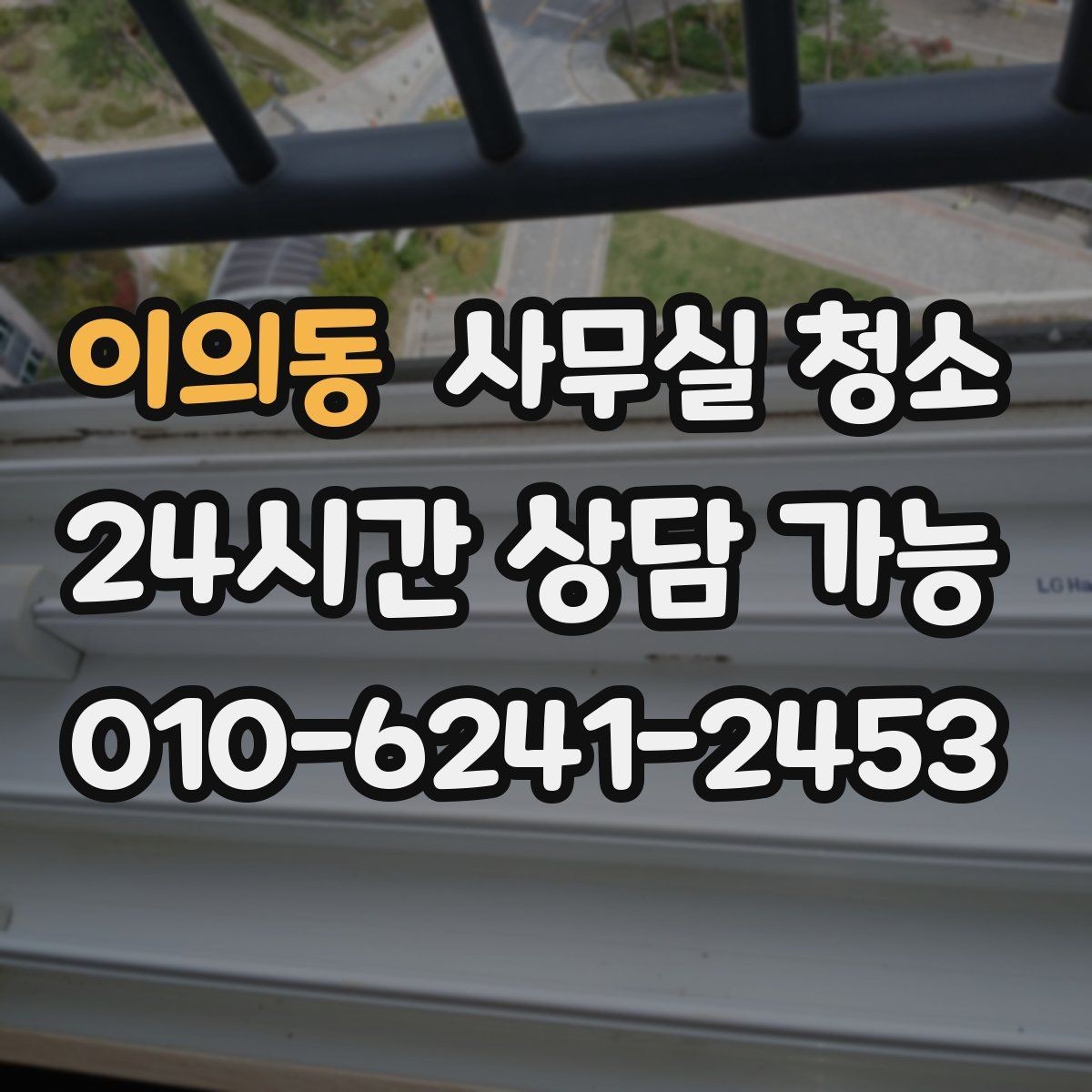 이의동 사무실 청소 업체와 소통할 때 중요한 점