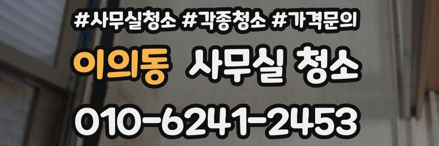 이의동 사무실 청소