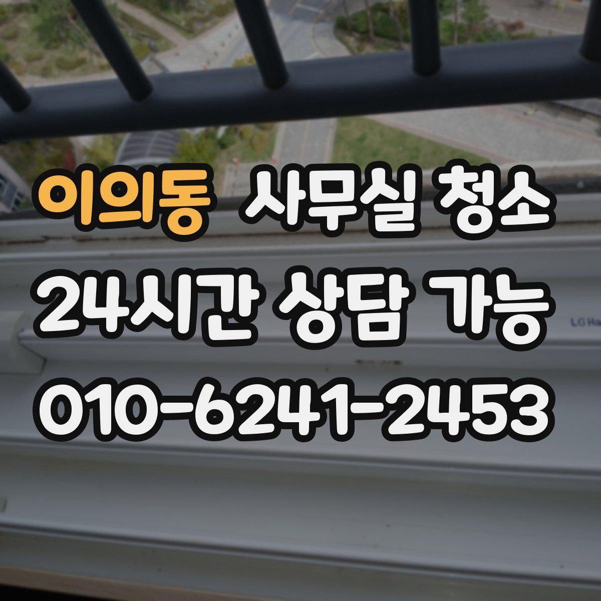 이의동 사무실 청소
