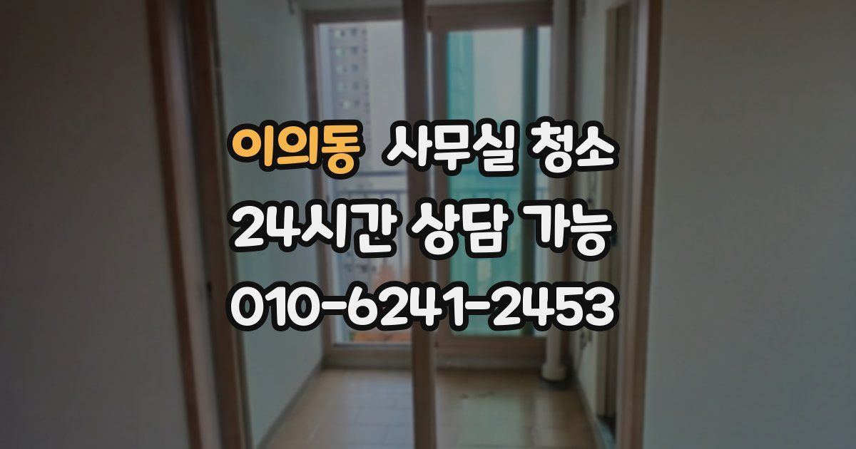 이의동 사무실 청소