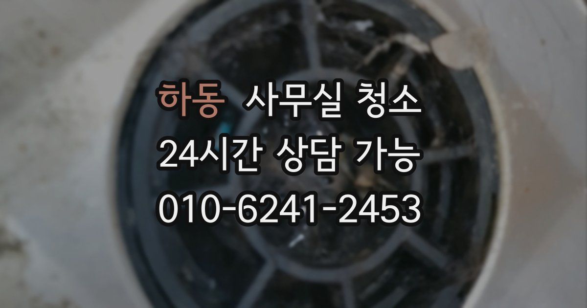 하동 사무실 청소