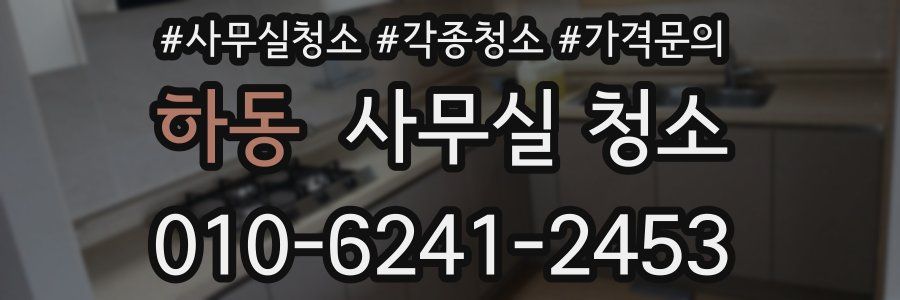 하동 사무실 청소
