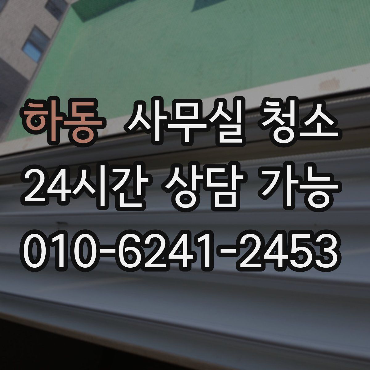 하동 사무실 청소