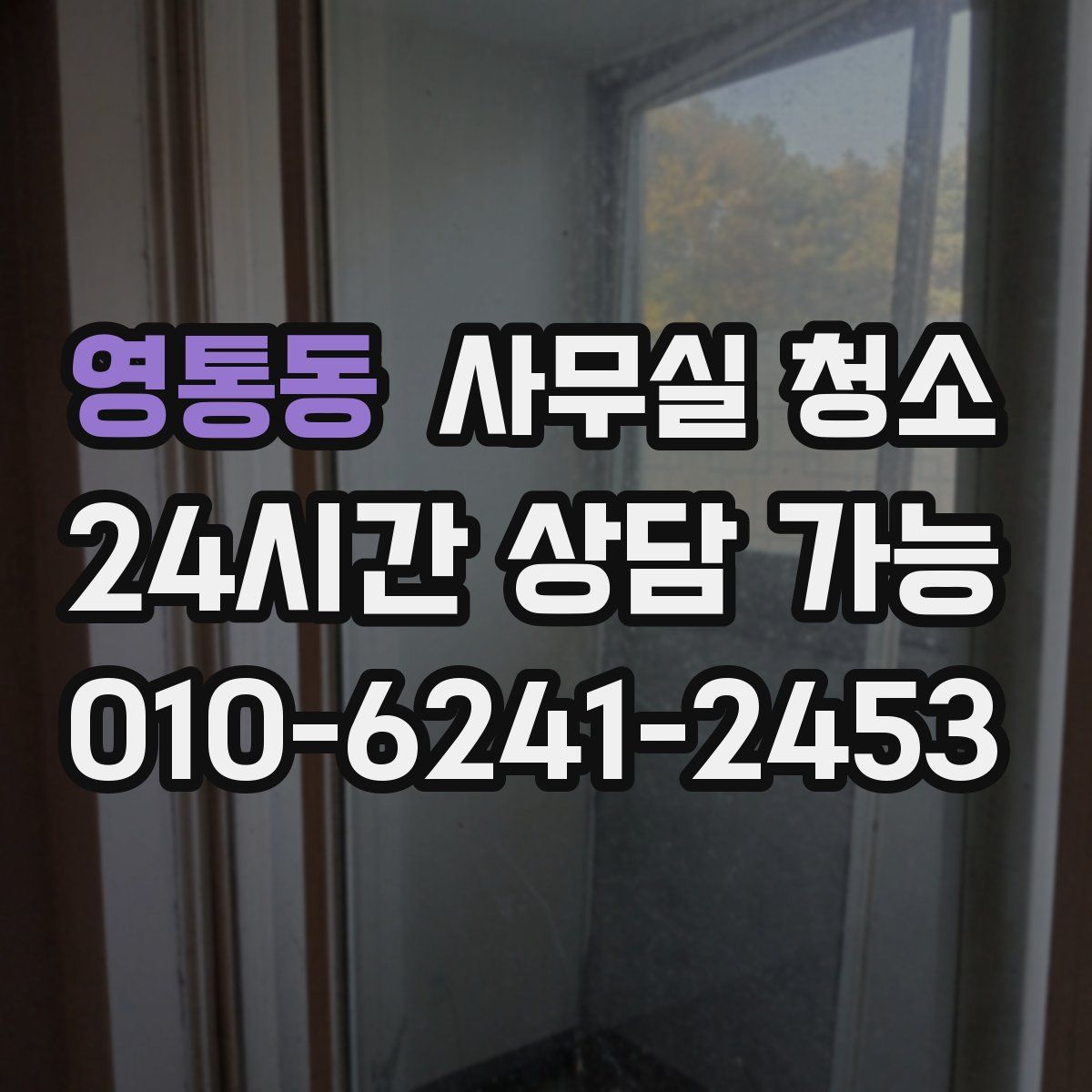 영통동 사무실 청소