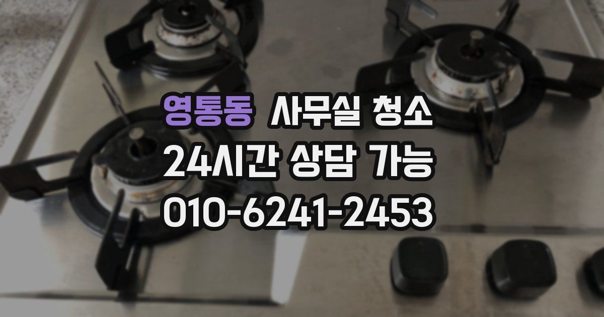 영통동 사무실 청소