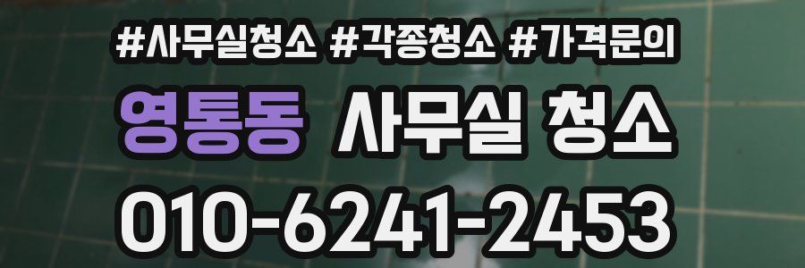 영통동 사무실 청소