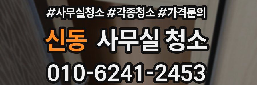 신동 사무실 청소