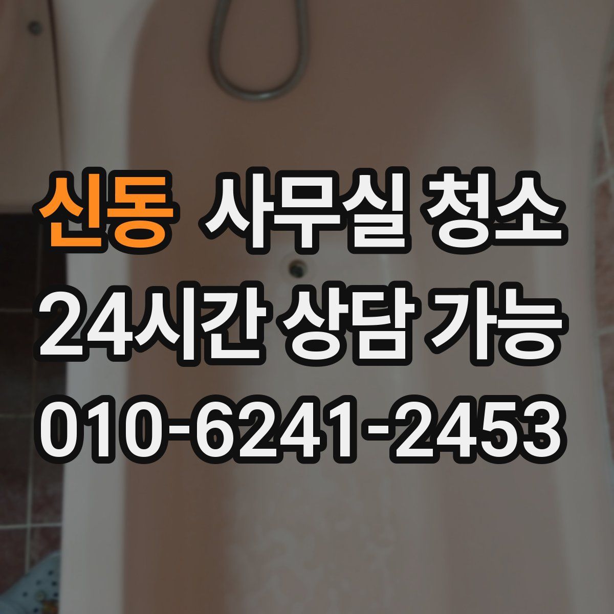 신동 사무실 청소