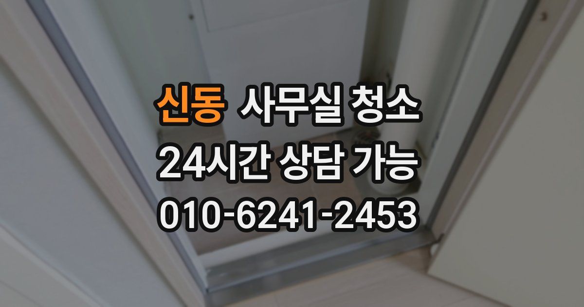 신동 사무실 청소