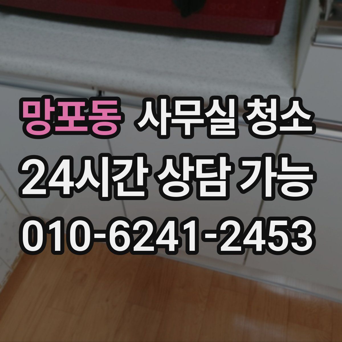 망포동 사무실 청소
