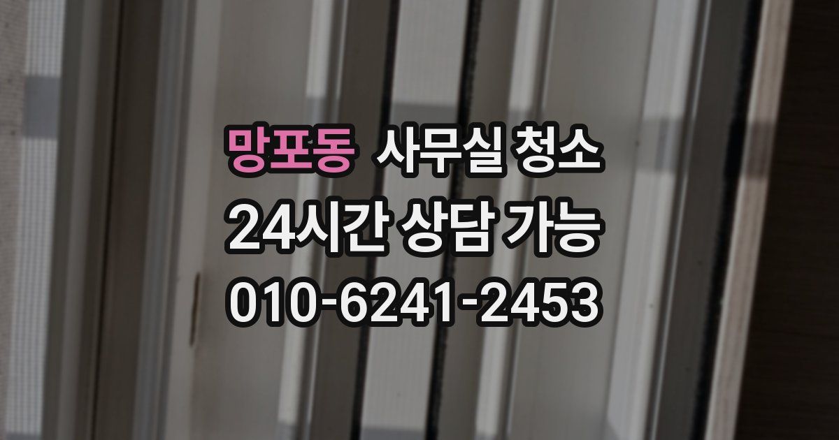 망포동 사무실 청소