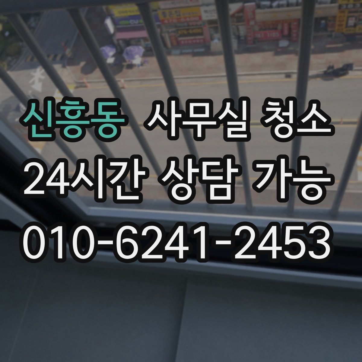 신흥동 사무실 청소