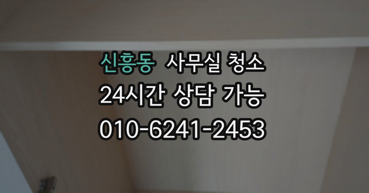 신흥동 사무실 청소
