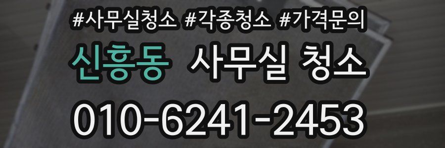 신흥동 사무실 청소