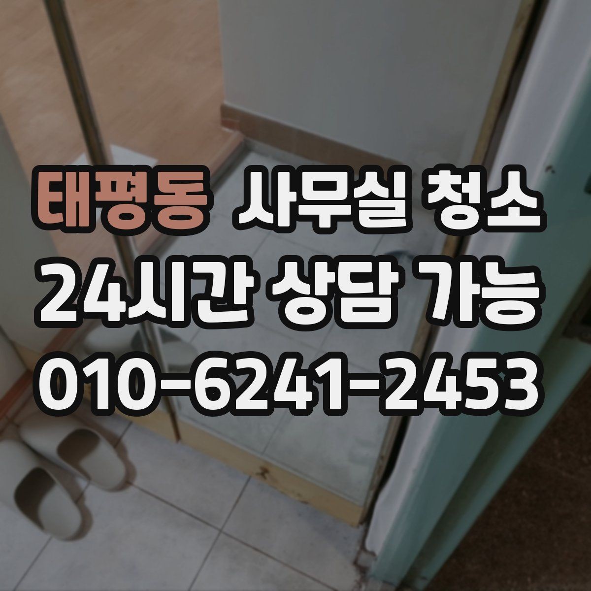 태평동 사무실 청소 공간별 진행 순서