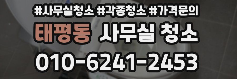 태평동 사무실 청소